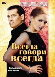 «Всегда говори «всегда»»
