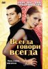 Постер «Всегда говори «всегда»»