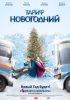 Постер «Тариф Новогодний»