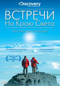 «Встречи на краю света»