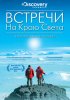 Встречи на краю света