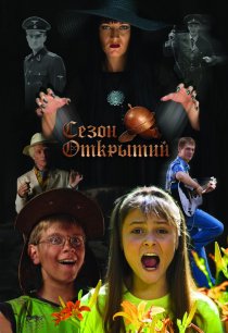 «Сезон открытий»
