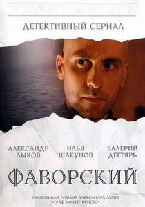 «Фаворский»