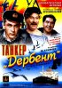 Постер «Танкер «Дербент»»