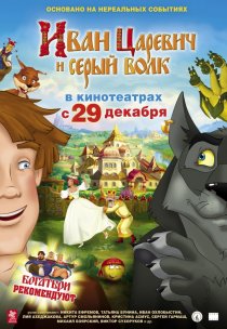 «Иван Царевич и Серый Волк»