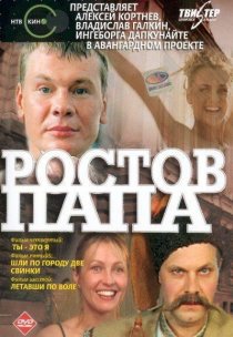 «Ростов-Папа»