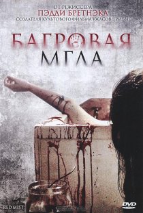 «Багровая мгла»