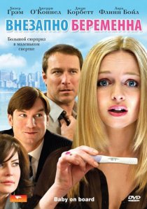 «Внезапно беременна»