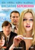 Постер «Внезапно беременна»