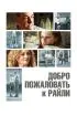 Постер «Добро пожаловать к Райли»