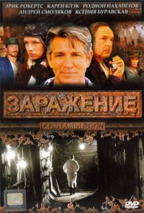 «Заражение»