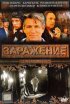Постер «Заражение»