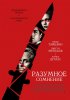 Постер «Разумное сомнение»