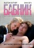 Постер «Бабник»