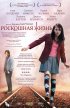Постер «Роскошная жизнь»