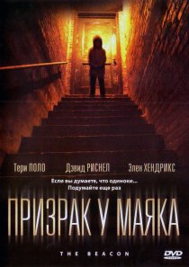 «Призрак у маяка»