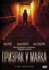 Постер «Призрак у маяка»