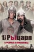 Постер «Полтора рыцаря: В поисках похищенной принцессы Херцелинды»