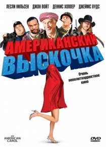 «Американский выскочка»