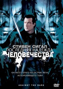 «Последняя надежда человечества»