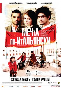 «Мечта по-итальянски»