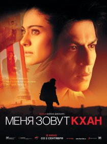 «Меня зовут Кхан»