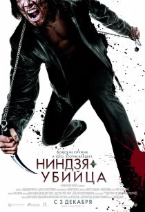 «Ниндзя-убийца»
