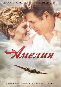 «Амелия»