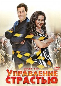 «Управление страстью»