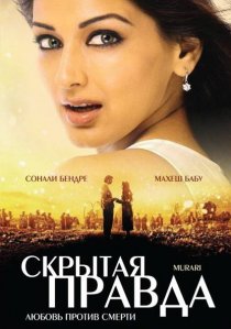 «Скрытая правда»