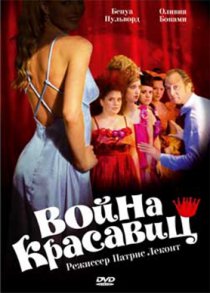 «Война красавиц»