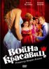 Постер «Война красавиц»