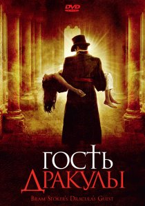 «Гость Дракулы»