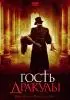 Постер «Гость Дракулы»