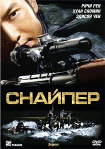 «Снайпер»