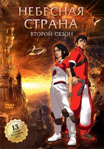 «Небесная страна»