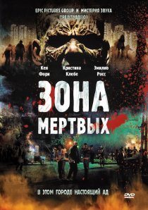 «Зона мертвых»