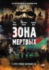 Постер «Зона мертвых»
