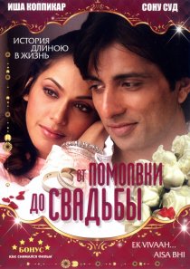 «От помолвки до свадьбы»