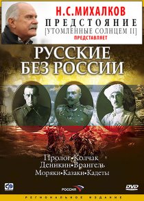«Русские без России»