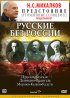Постер «Русские без России»