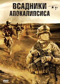 «Всадники апокалипсиса»