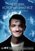 Постер «Человек, который знал всё»