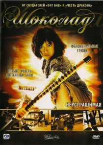 «Шоколад»