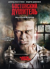 «Бостонский душитель»