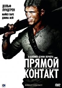 «Прямой контакт»