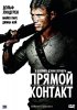 Постер «Прямой контакт»
