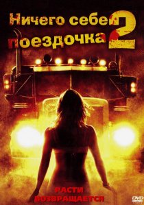 «Ничего себе поездочка 2: Смерть впереди»