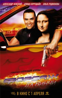 «Форсаж да Винчи»