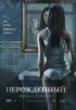 Постер «Нерожденный»